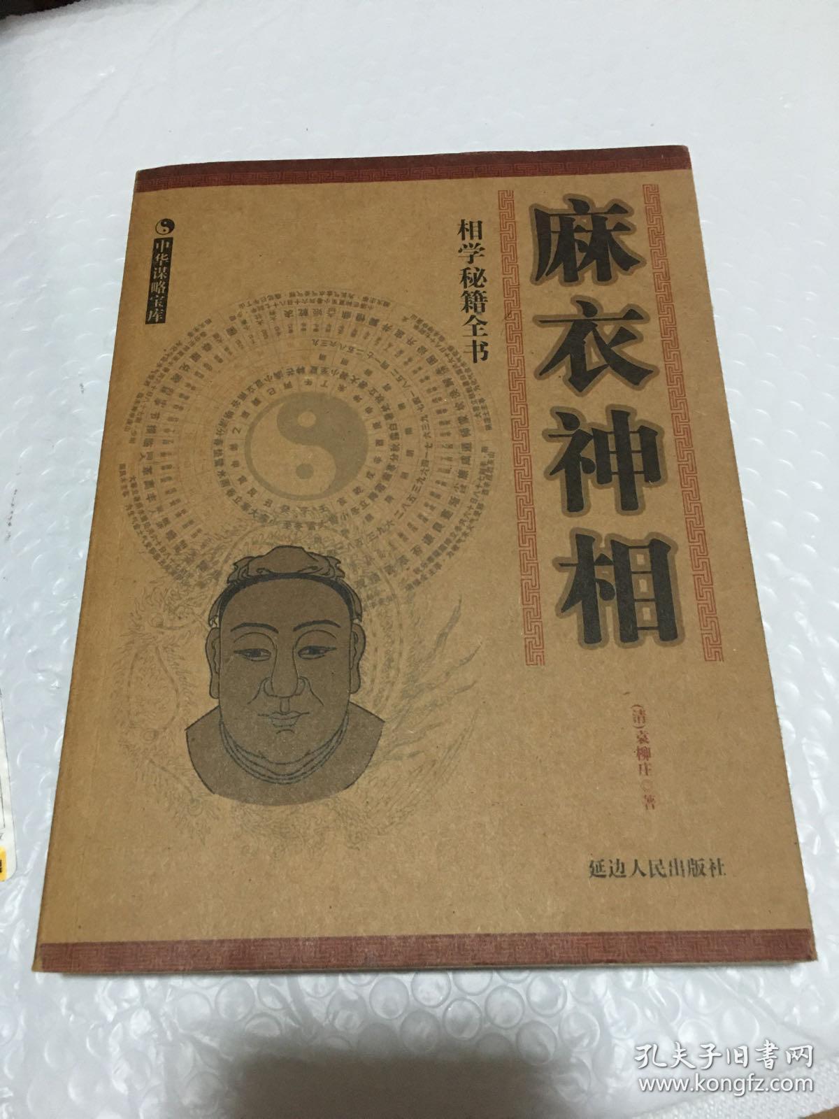 麻衣神相:相学秘籍全书