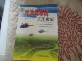 政治指導員工作指南