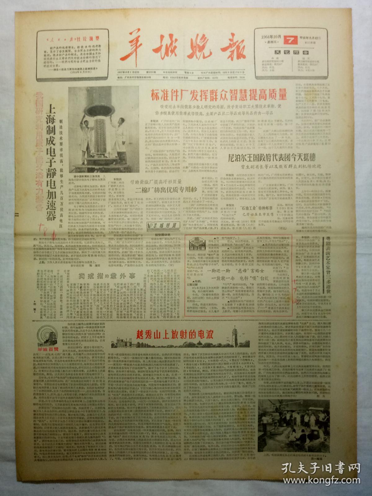 羊城晚报(1964年10月7日,四版)