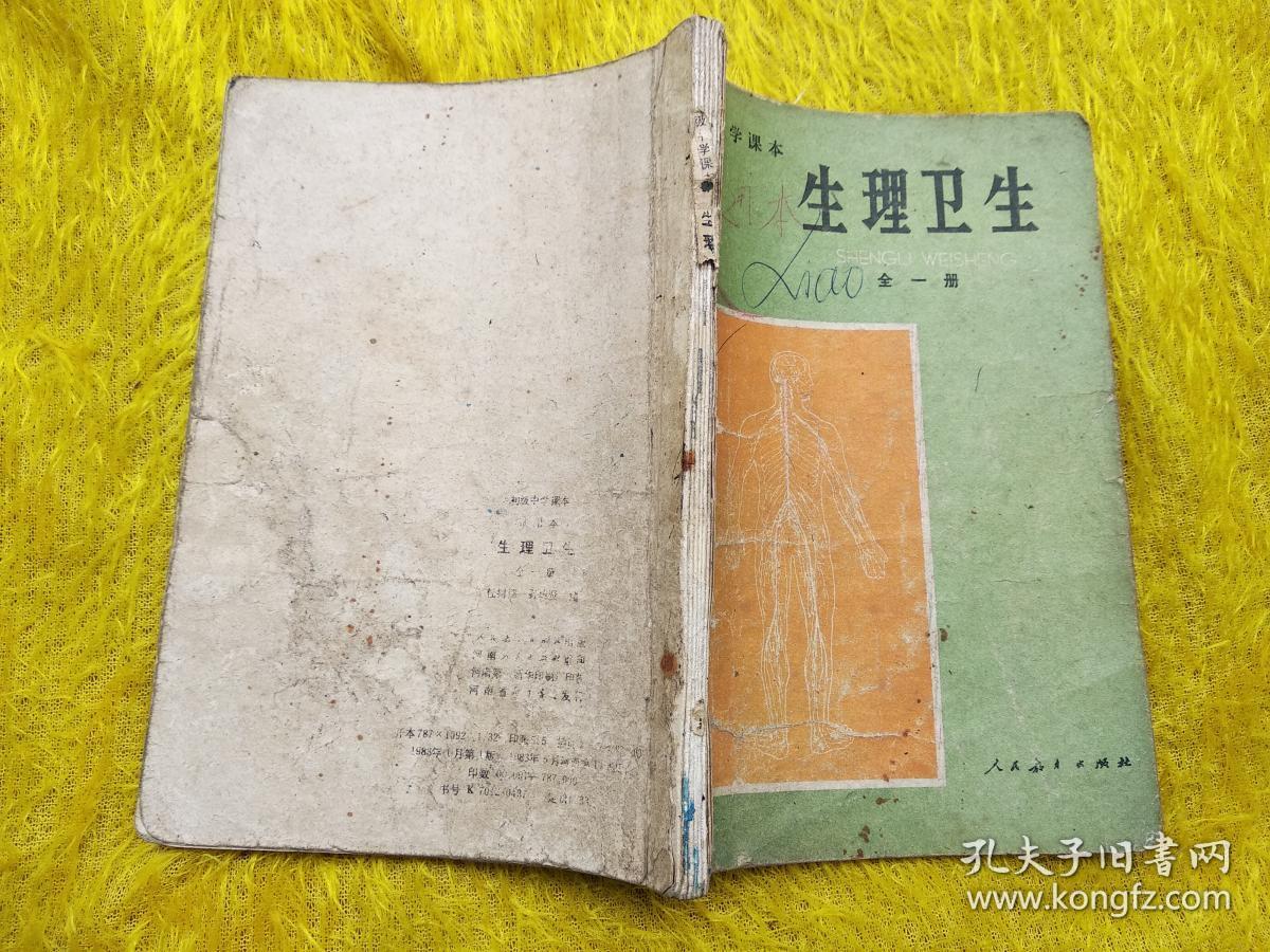 初级中学课本生理卫生全一册