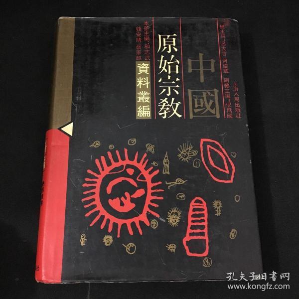 中国原始宗教资料丛编