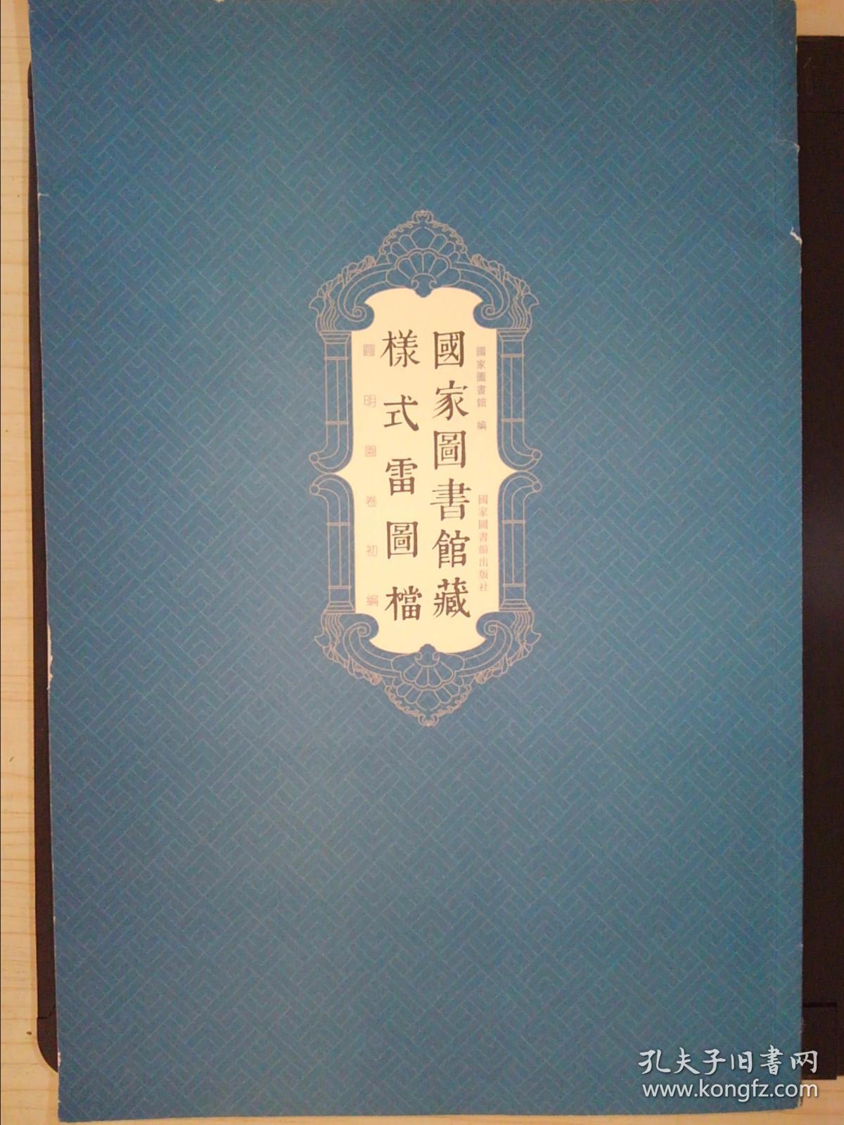 国家图书馆藏样式雷图档:圆明园卷初编
