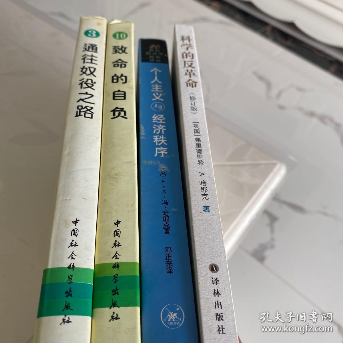 哈耶克作品集(四本合售)致命的自负,通往奴役之路,个人主义与经济秩序