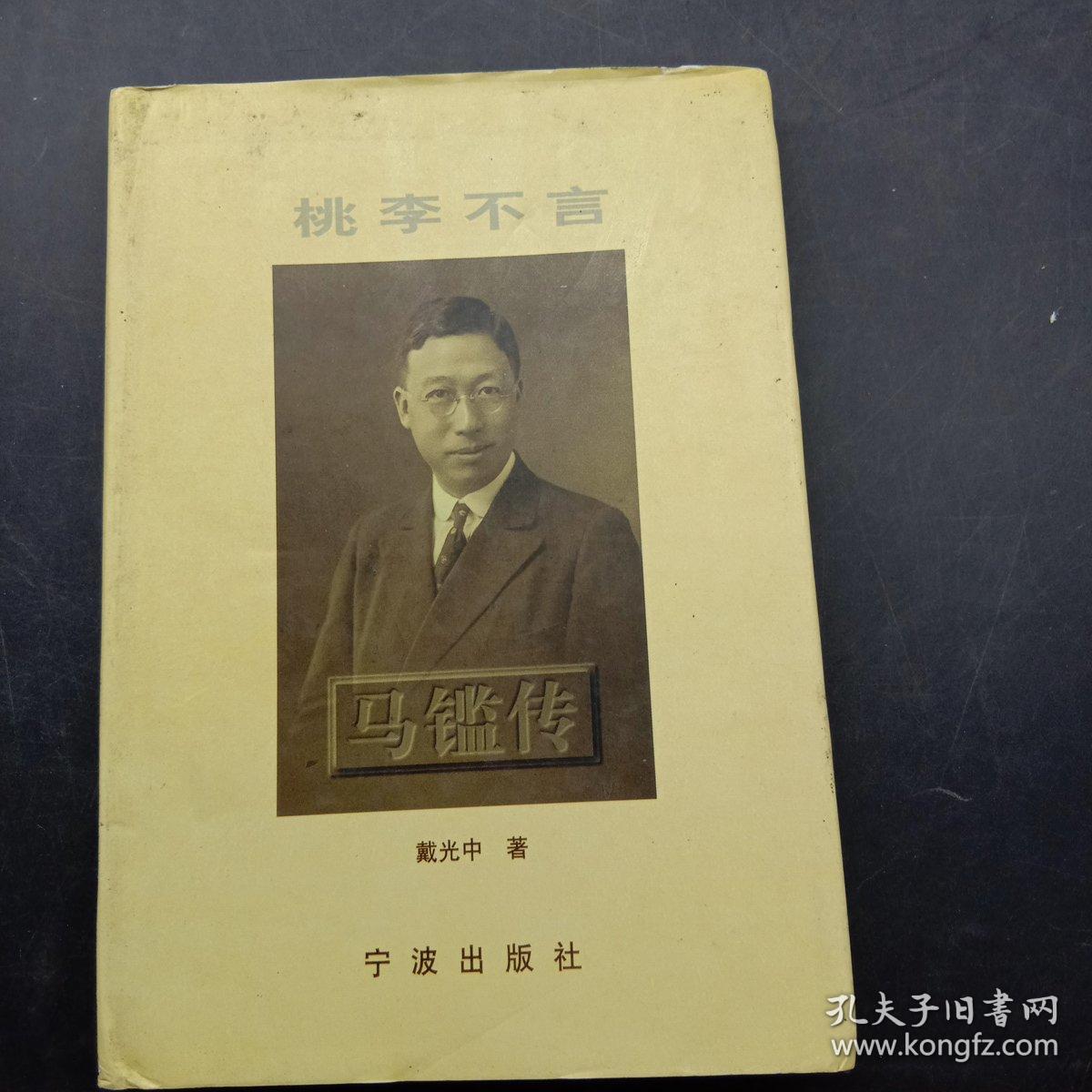 桃李不言:马鉴传