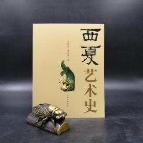 特惠断版书 |  西夏艺术史（16开）