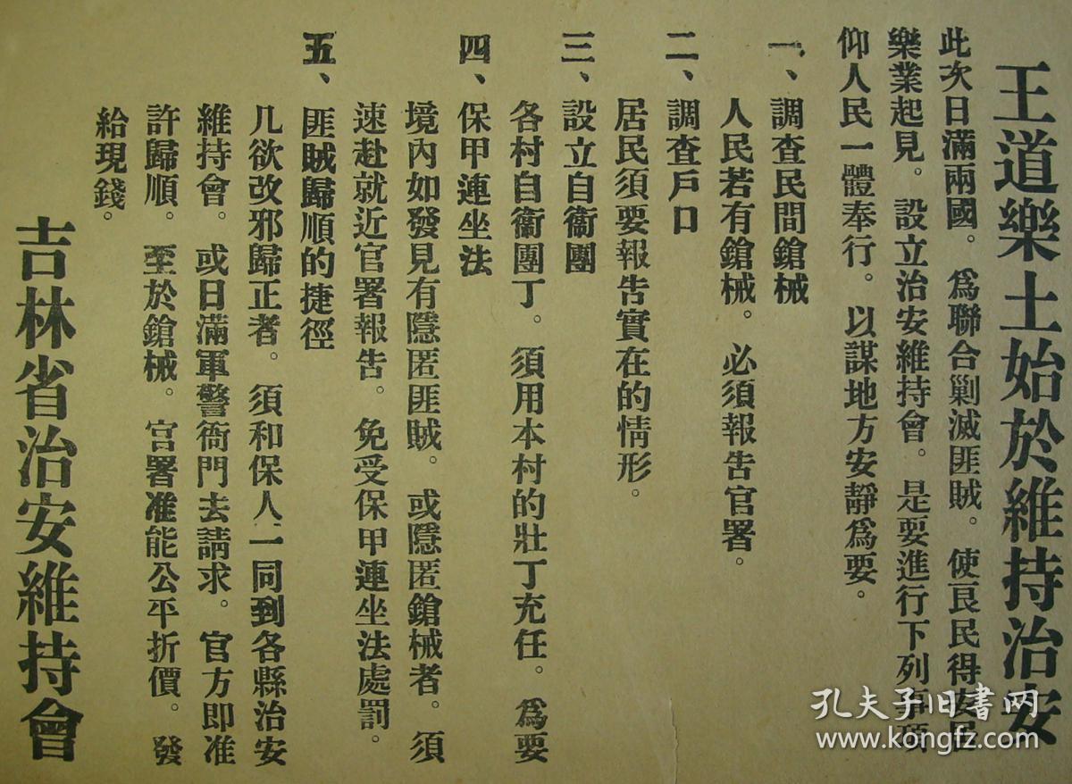 日军侵华传单王道乐土吉林省治安维持会王道乐土始于维持治安调查民间
