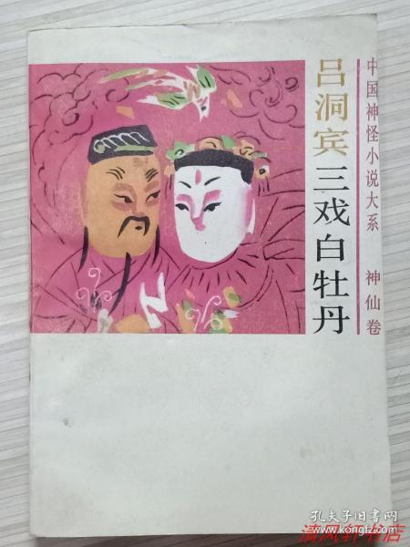 吕洞宾三戏白牡丹全1册全书共72回中国神怪小说大系神仙卷1990年4月1