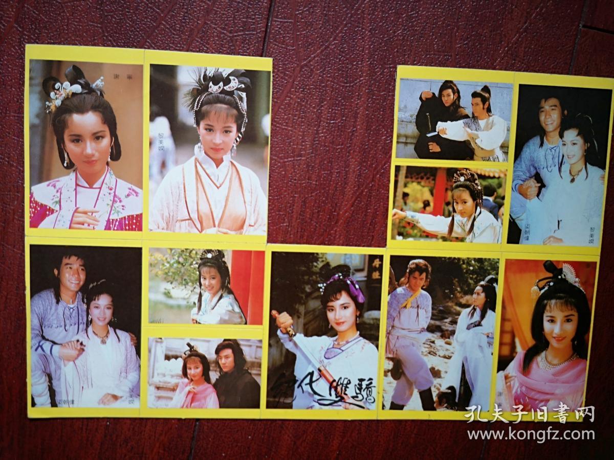 谢宁黎美娴梁朝伟《绝代双骄》不干贴1张11枚,最小4x5,最大4x8cm,少见