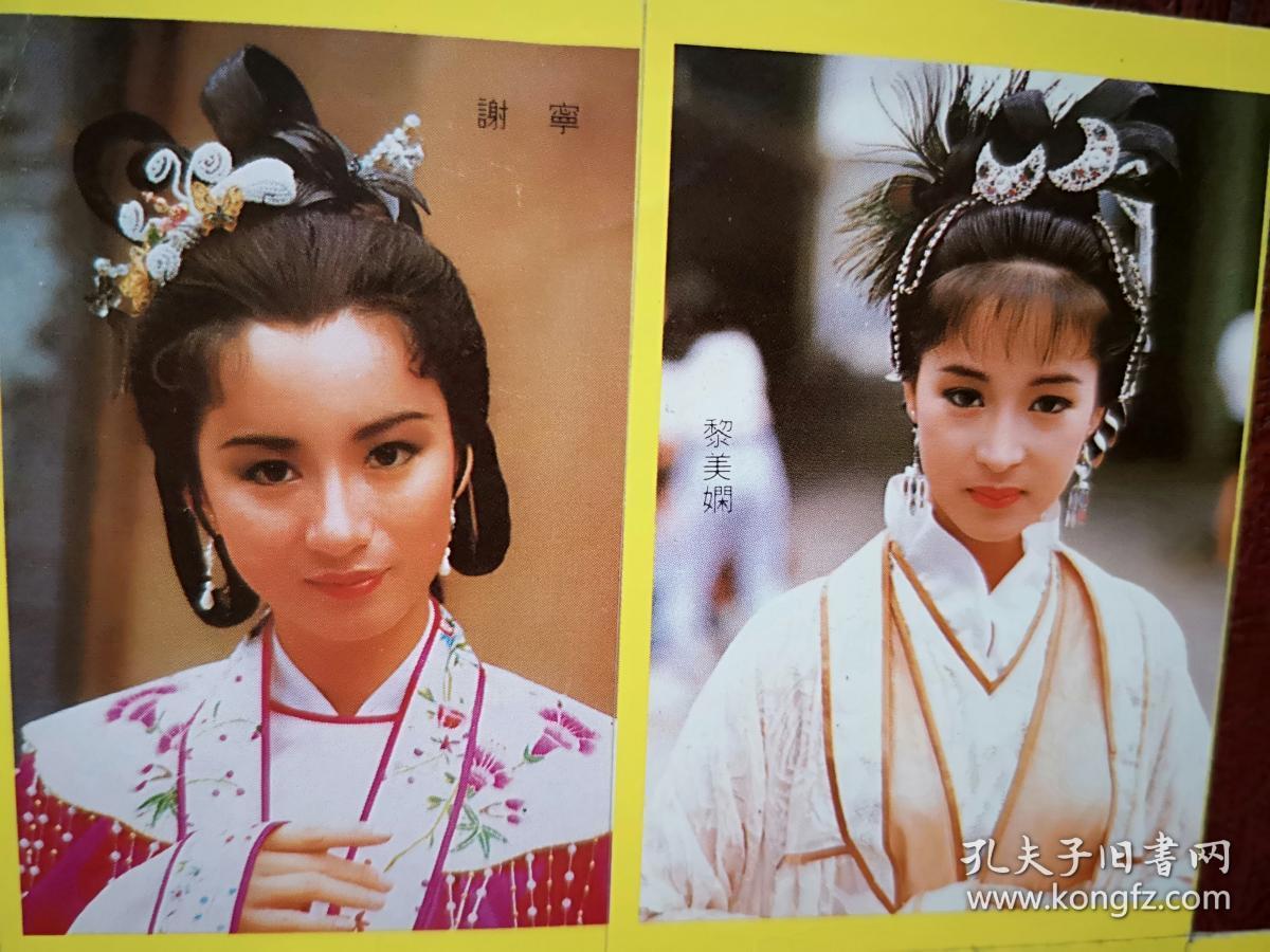 谢宁黎美娴梁朝伟《绝代双骄》不干贴1张11枚,最小4x5,最大4x8cm,少见