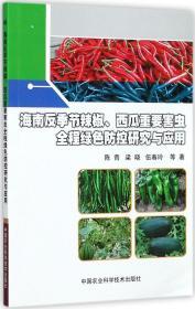 海南反季节辣椒、西瓜重要害虫全程绿色防控研究与应用