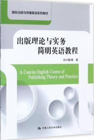 出版理论与实务简明英语教程