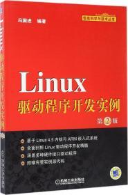 Linux驱动程序开发实例（第2版）