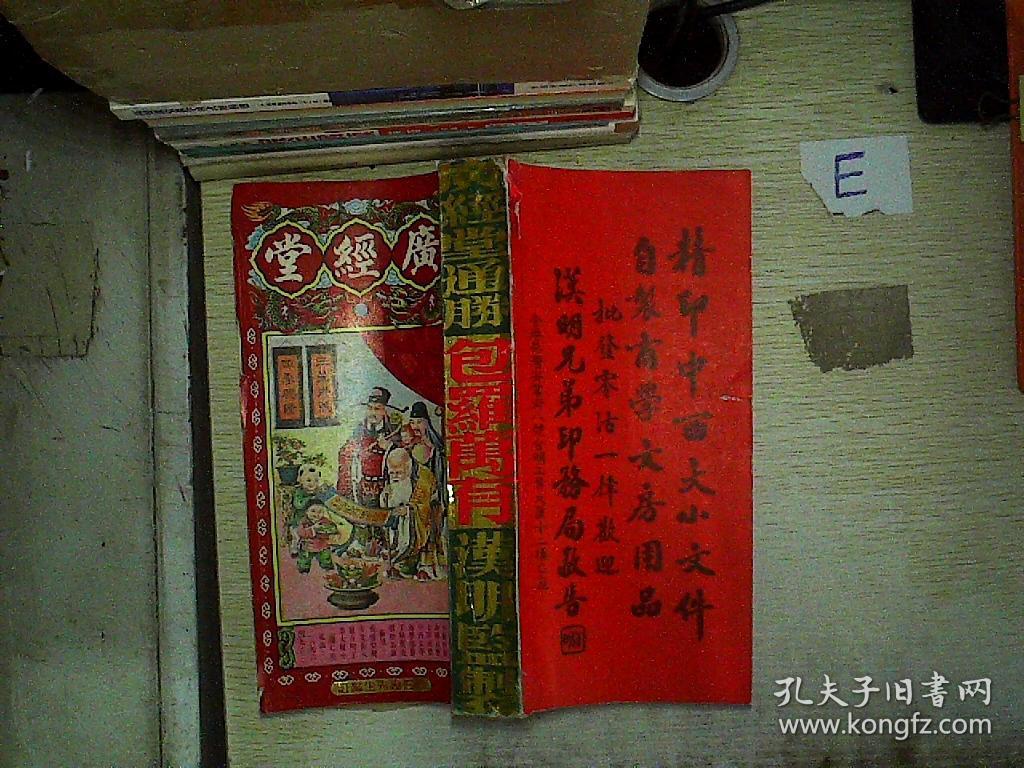 广经堂通胜 包罗万有