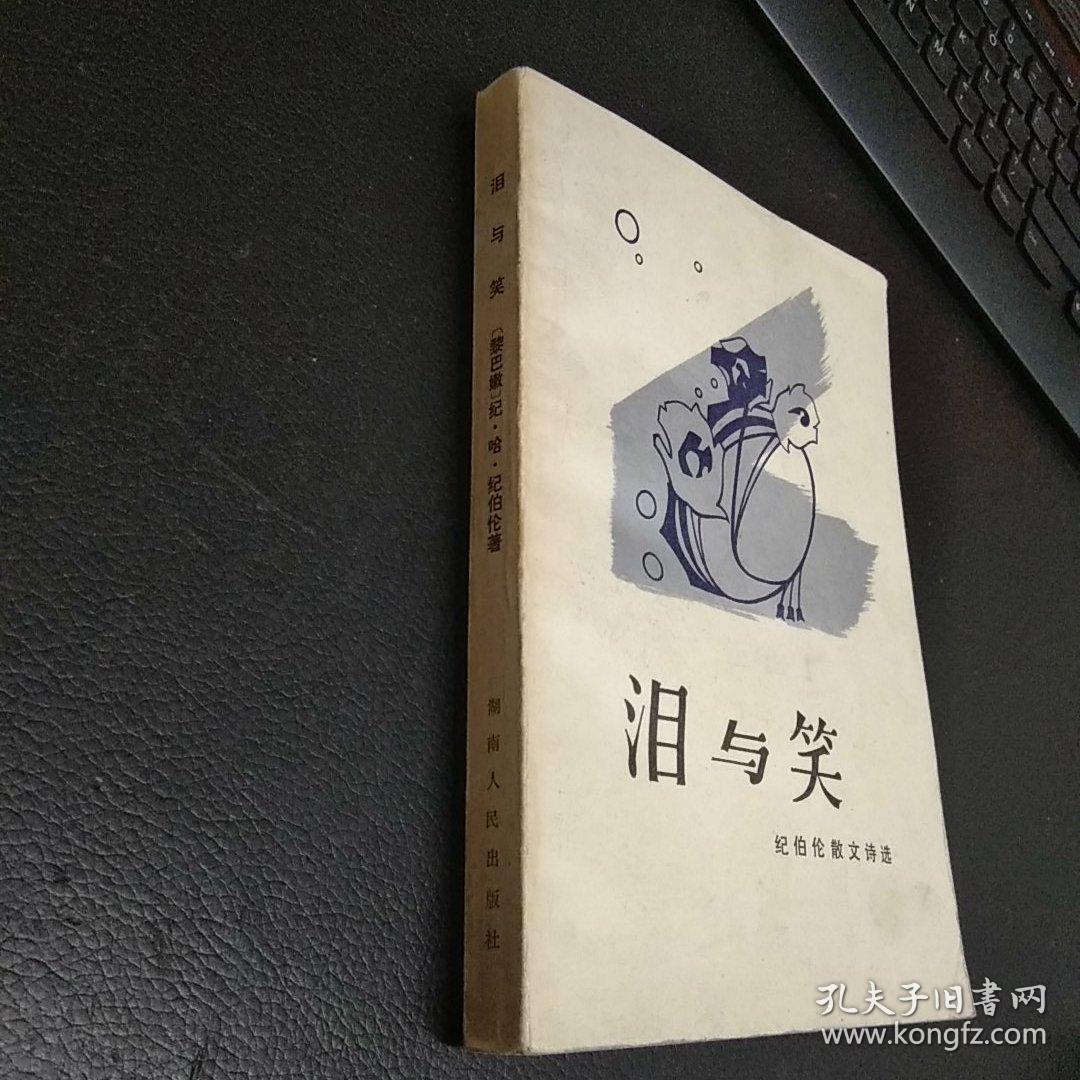 泪与笑:纪伯伦散文诗选