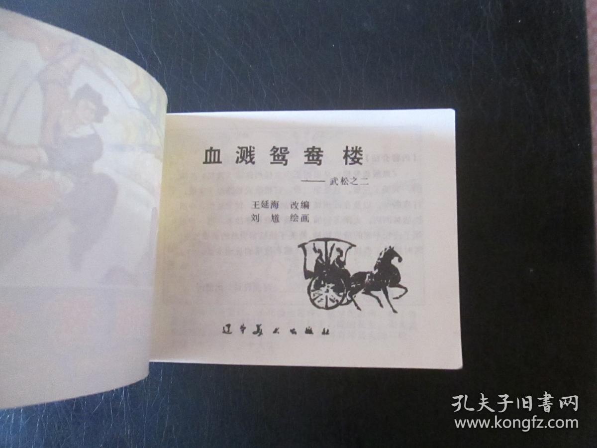 血溅鸳鸯楼(辽宁版)