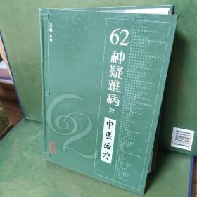 62种疑难病的中医治疗