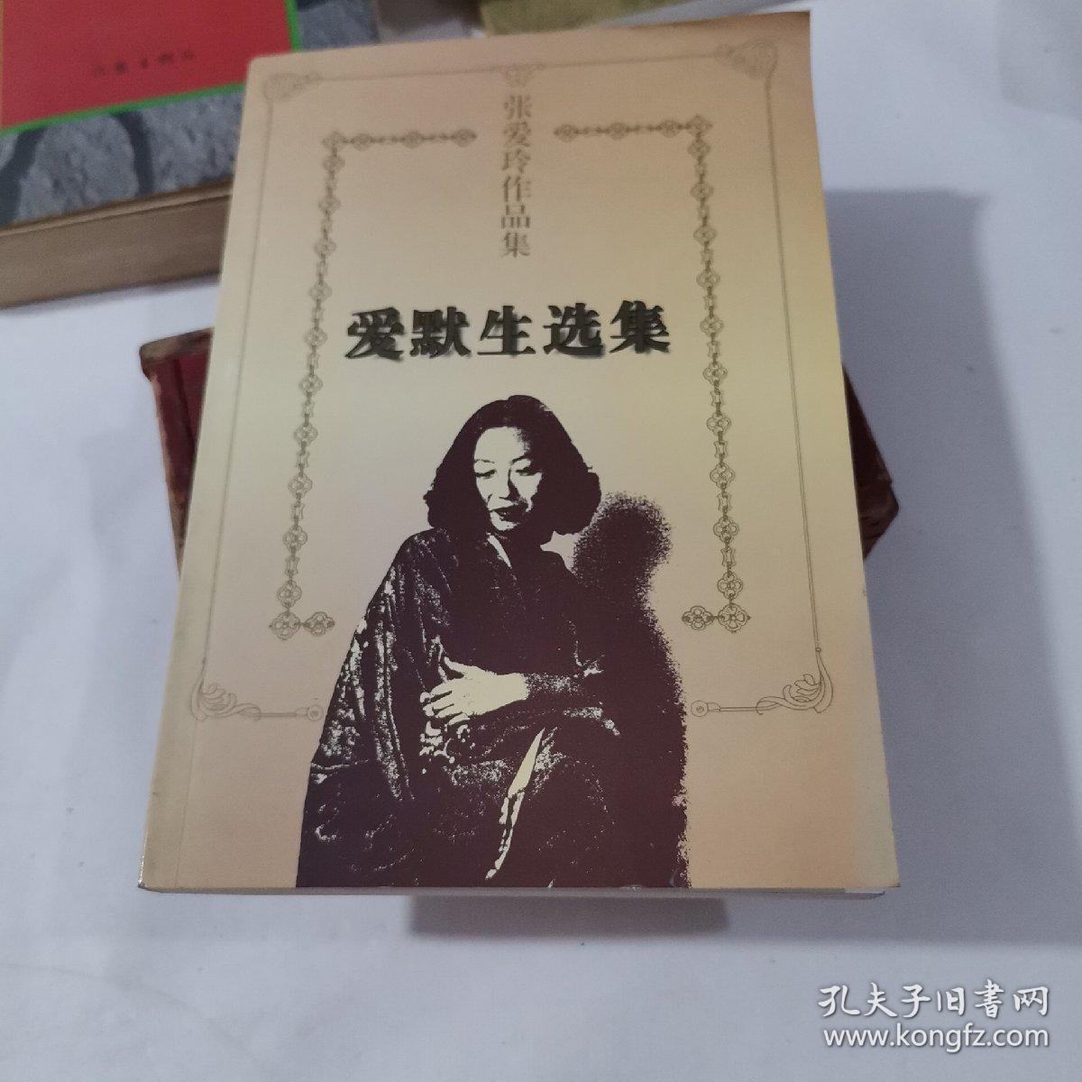 张爱玲作品集爱默生选集