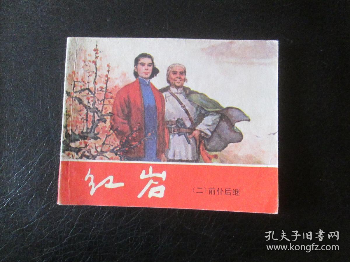 红岩(二)前仆后继(双78版)