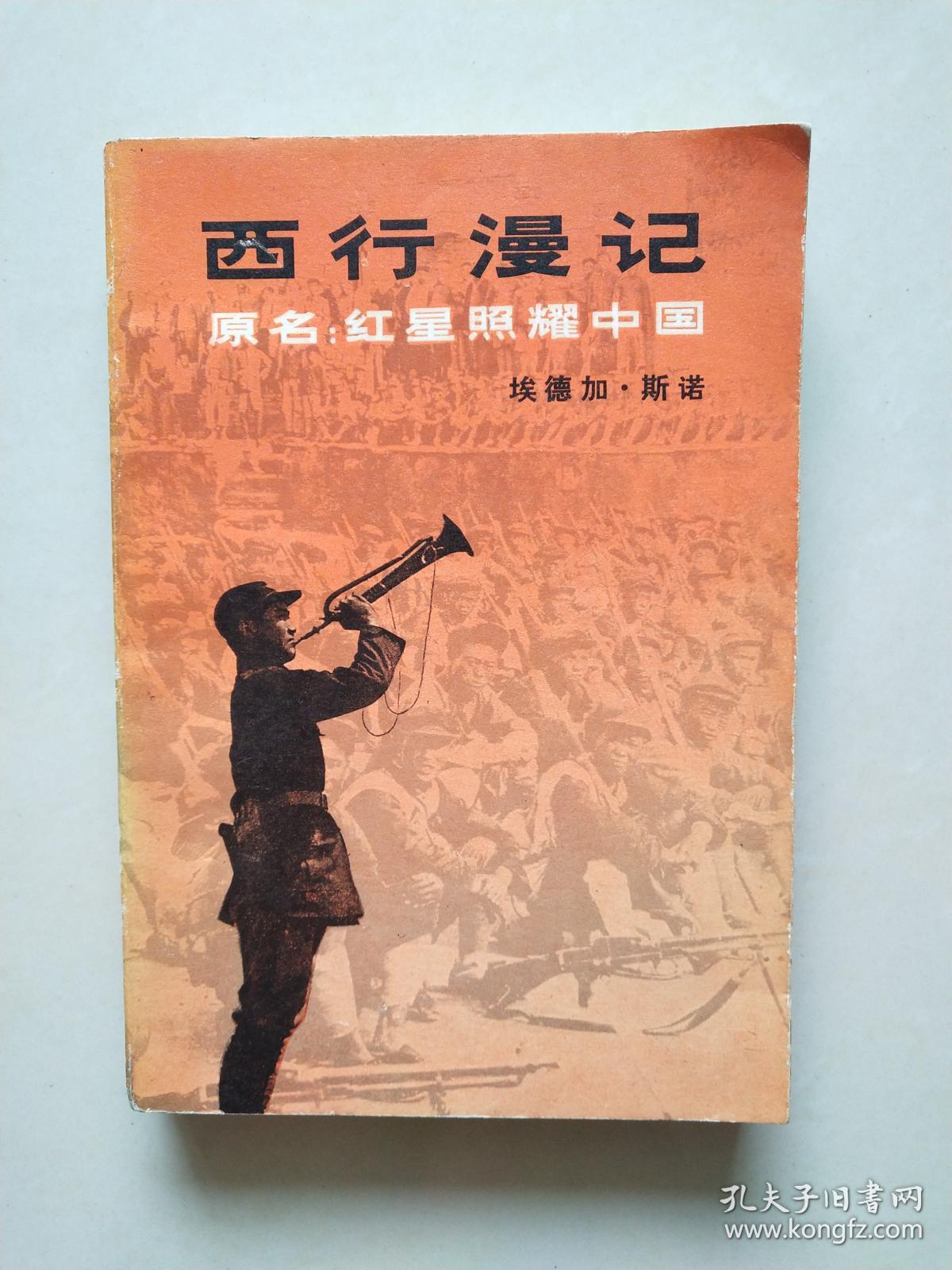 西行漫记===本店所售书籍均为实物拍摄品相如图片请注意看清楚图片
