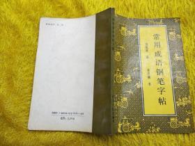 常用成语钢笔字帖