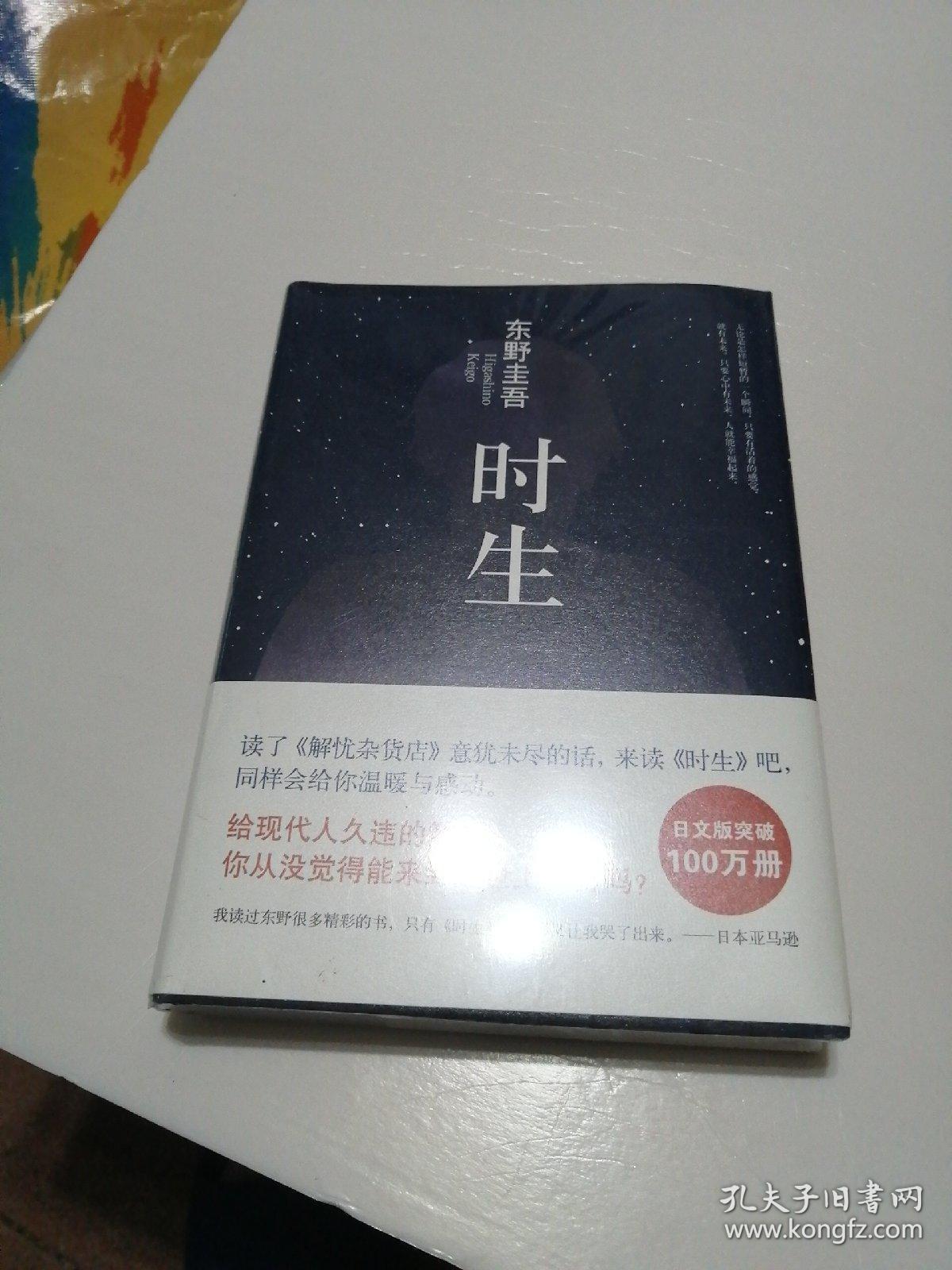 东野圭吾:时生(2015版)