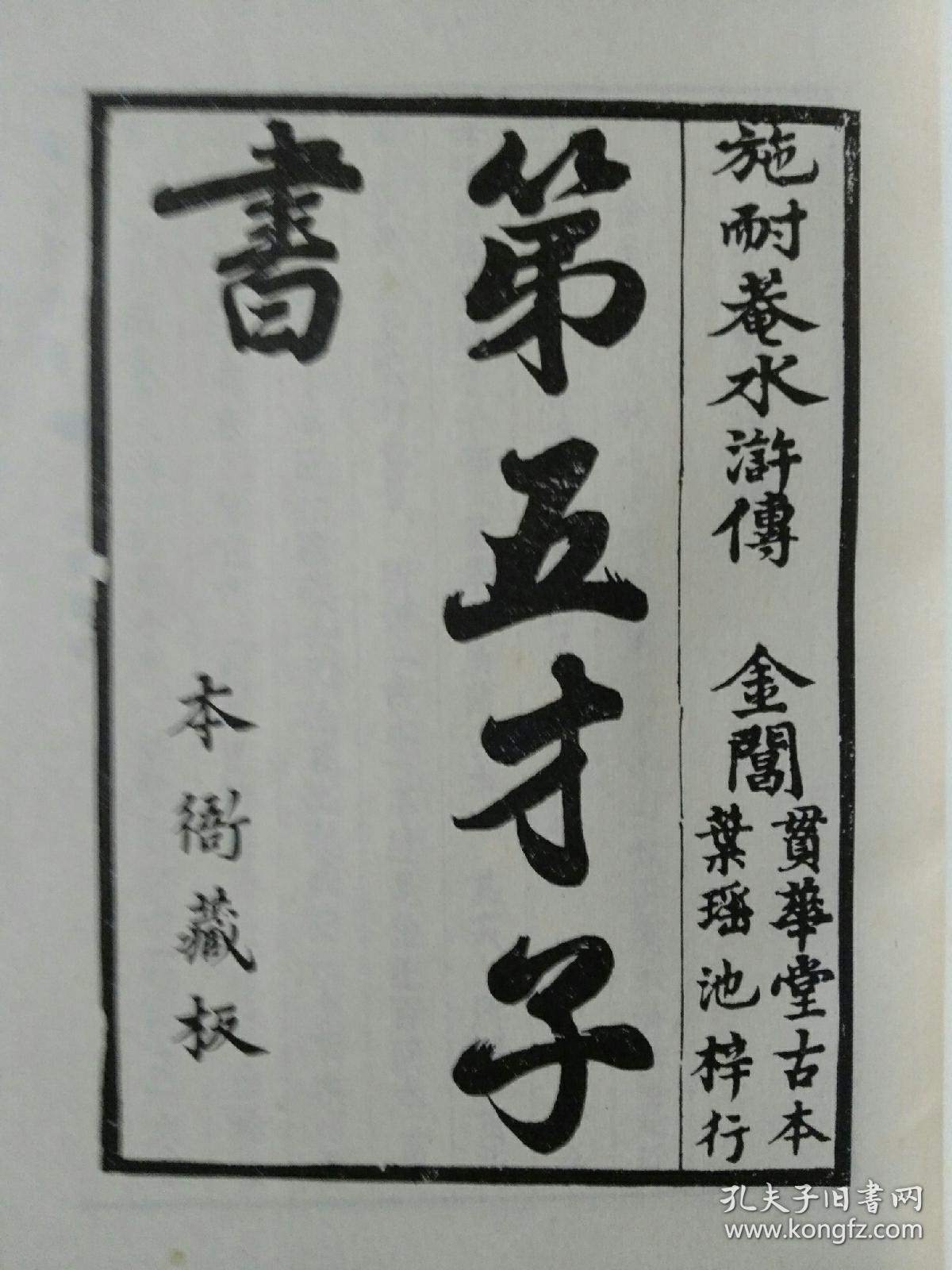 第五才子书施耐庵水浒传