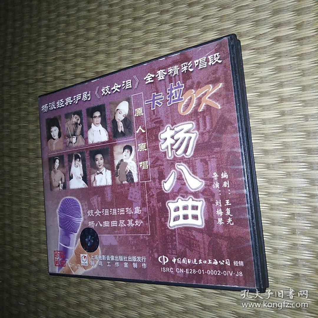 沪剧杨派李芝芬卡拉ok 沪剧vcd 杨八曲 妓女泪