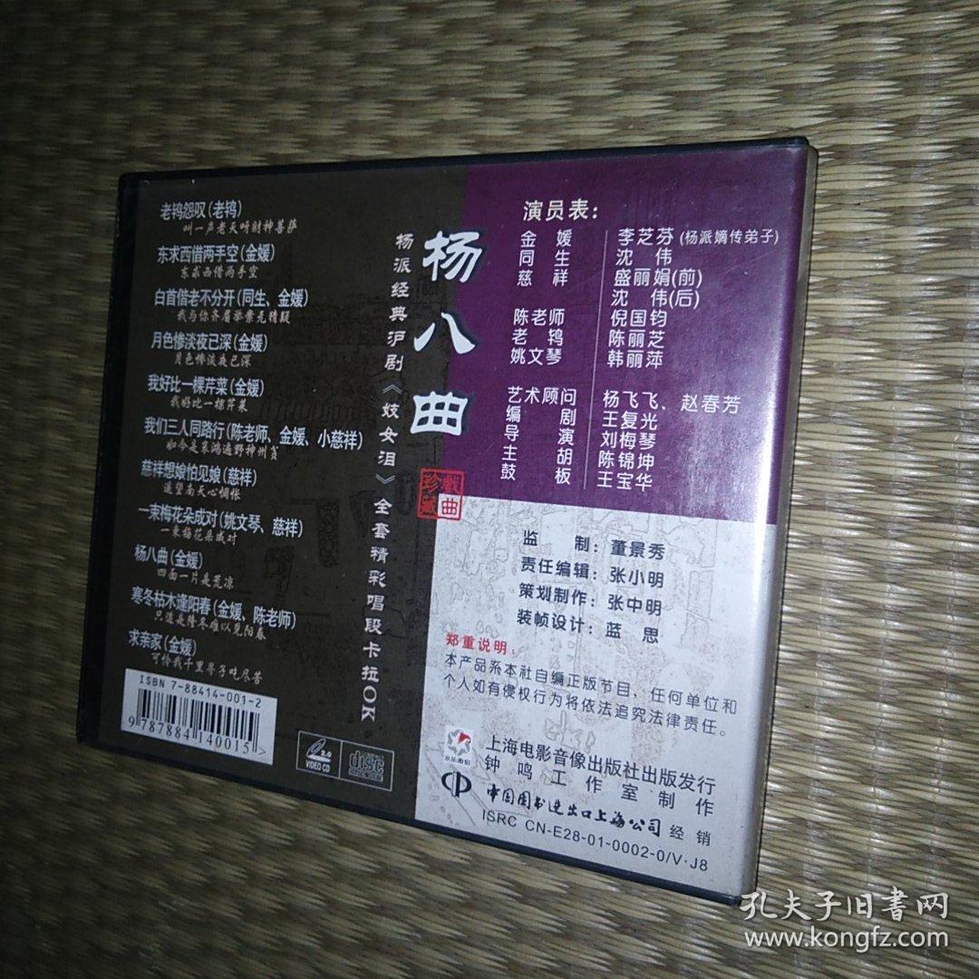 沪剧杨派李芝芬卡拉ok 沪剧vcd 杨八曲 妓女泪