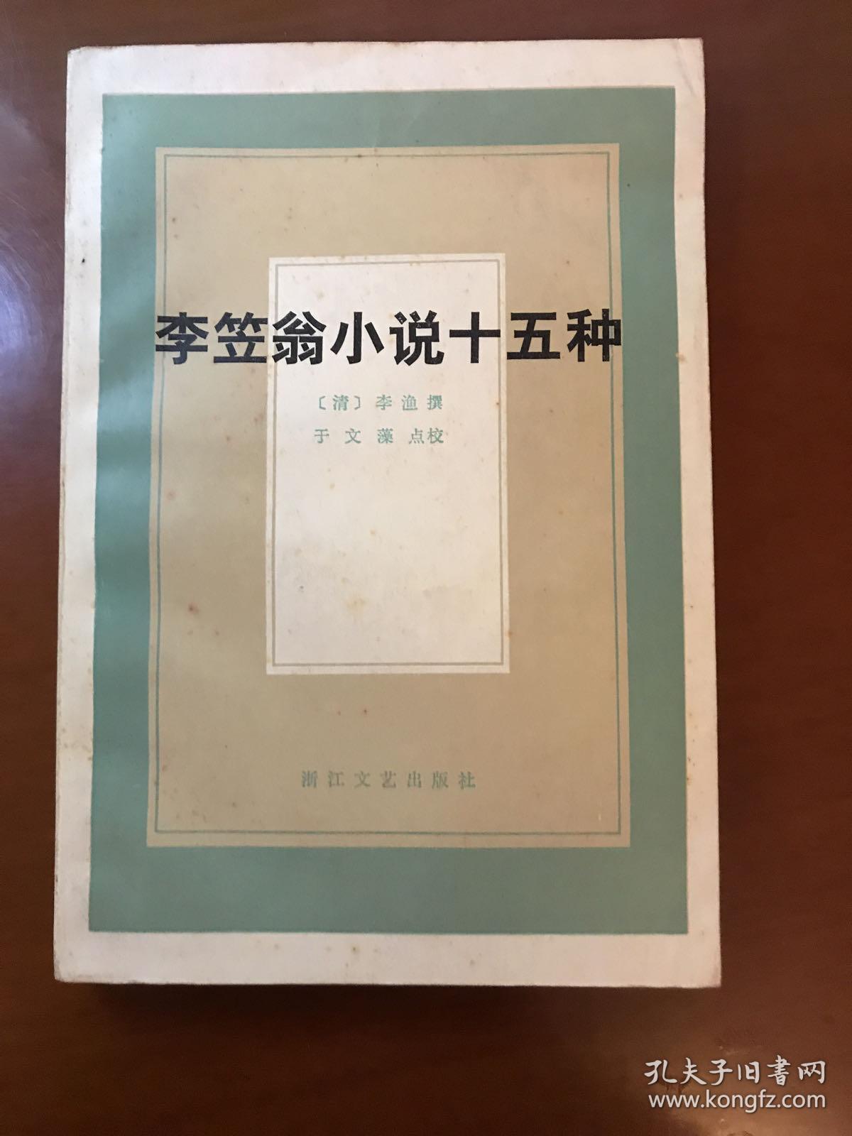 李笠翁小说十五种