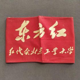 珍品红卫兵派性袖章，红代会北京工业大学东方红公社——Ⅰ087