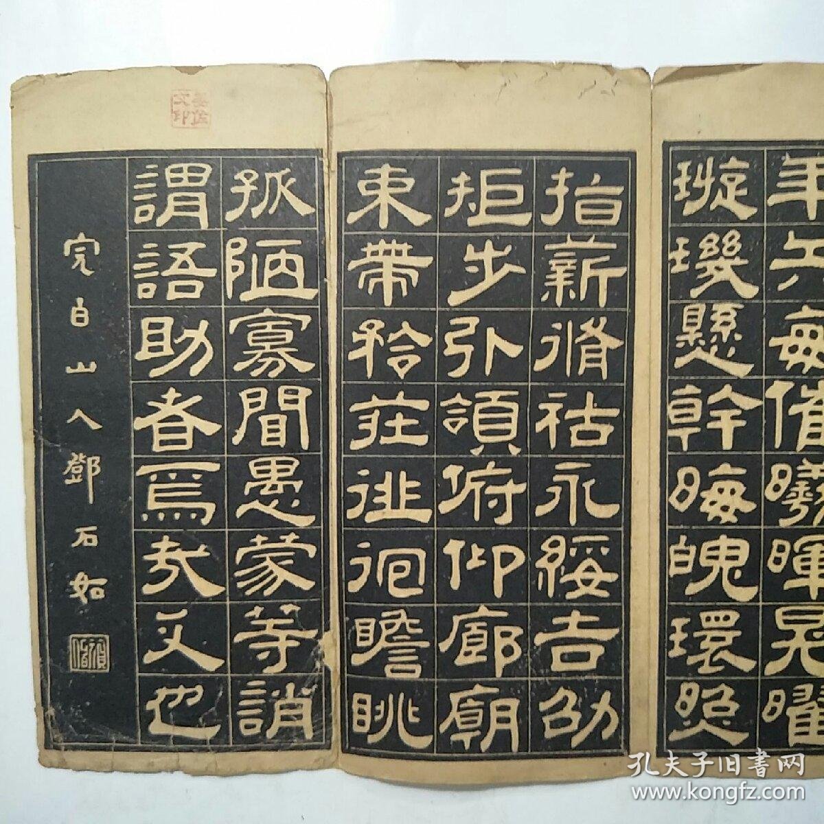 民国老字帖邓石如隶书千字文求古斋摹搨经折装