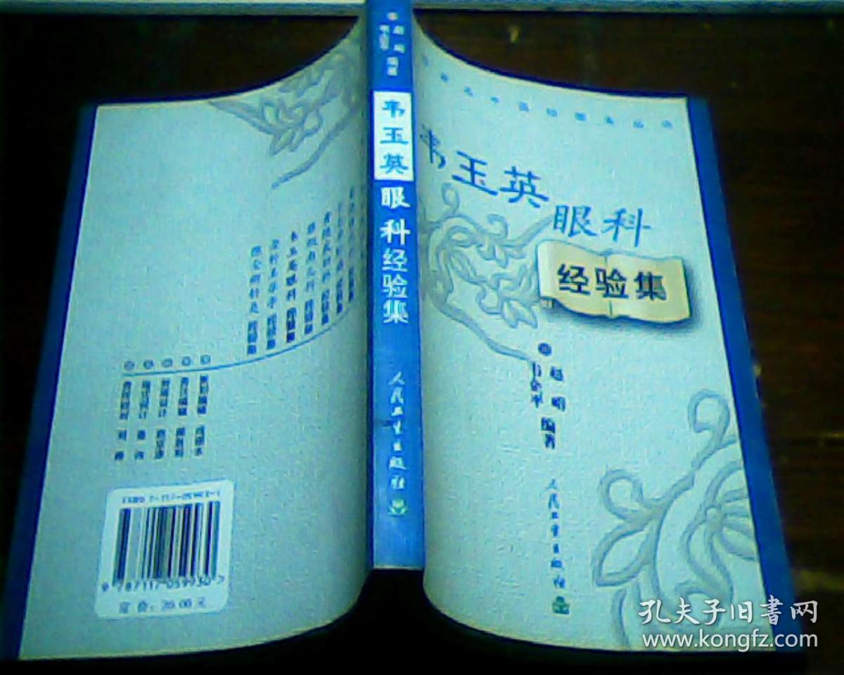 韦玉英眼科经验集