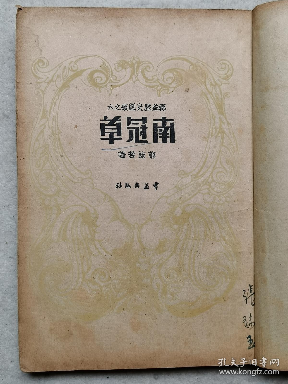 1946年郭沫若《南冠草》