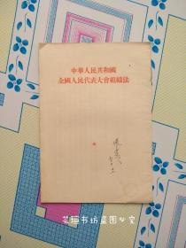 中华人民共和国全国人民代表大会组织法（1954年9月一版一印，个人藏书，品好，正版保证。）