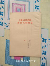 中华人民共和国国务院组织法（1954年9月一版一印，个人藏书，品好，正版保证。）