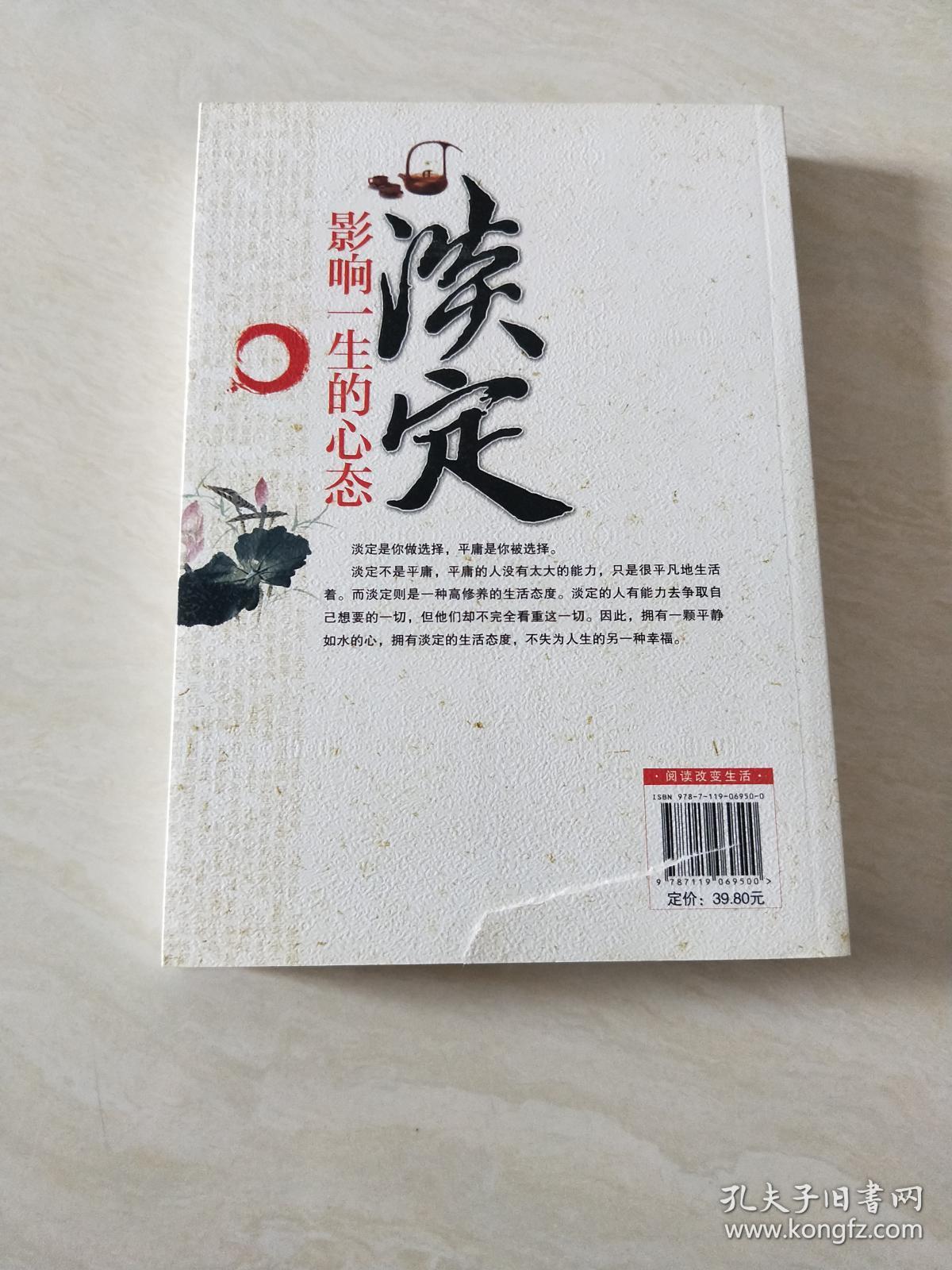 淡定:影响一生的心态【16开 2011年一版一印,书后面几页有点点破,看图
