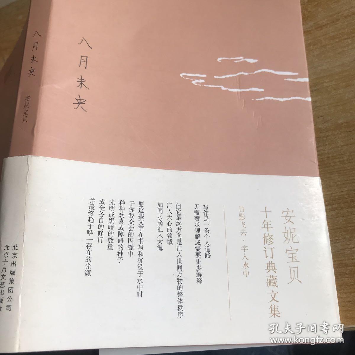 八月未央:安妮宝贝十年修订典藏文集