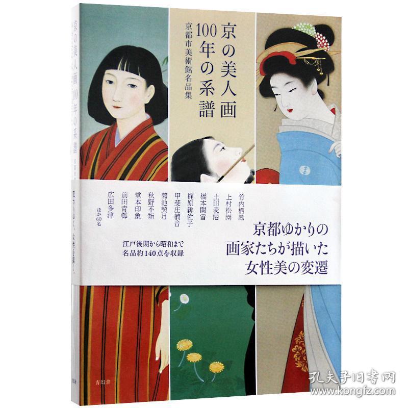 京都美人画100年的系谱日本传统美女绘画作品日英双语绘画书籍 孔夫子旧书网