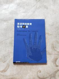北京外国语大学网络教育学院系列教材：英语网络教育助学手册