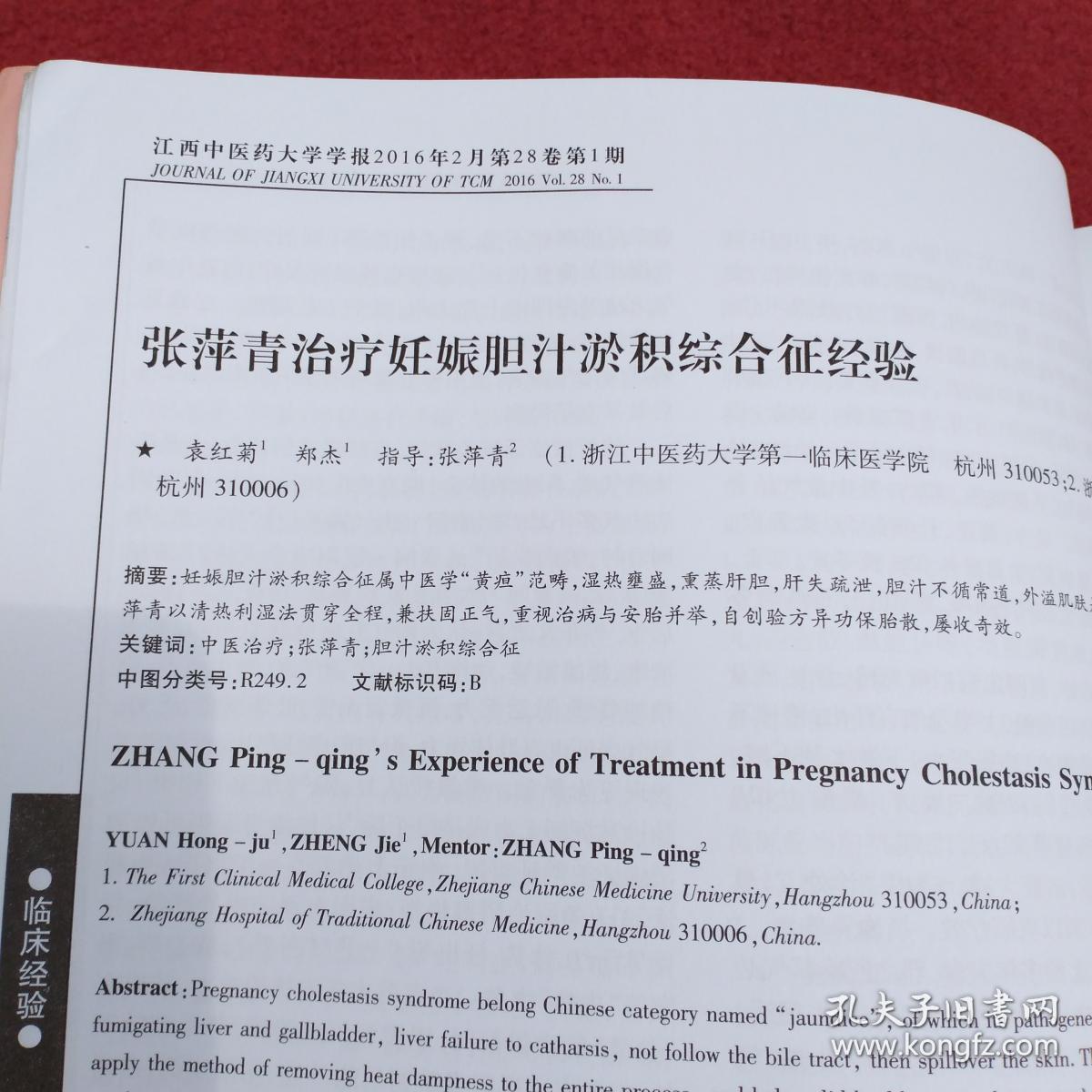 江西中医药大学学报2016年1-6期全双月刊-多经验方-【号】