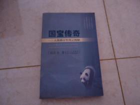 国宝传奇—大熊猫百年风云揭秘