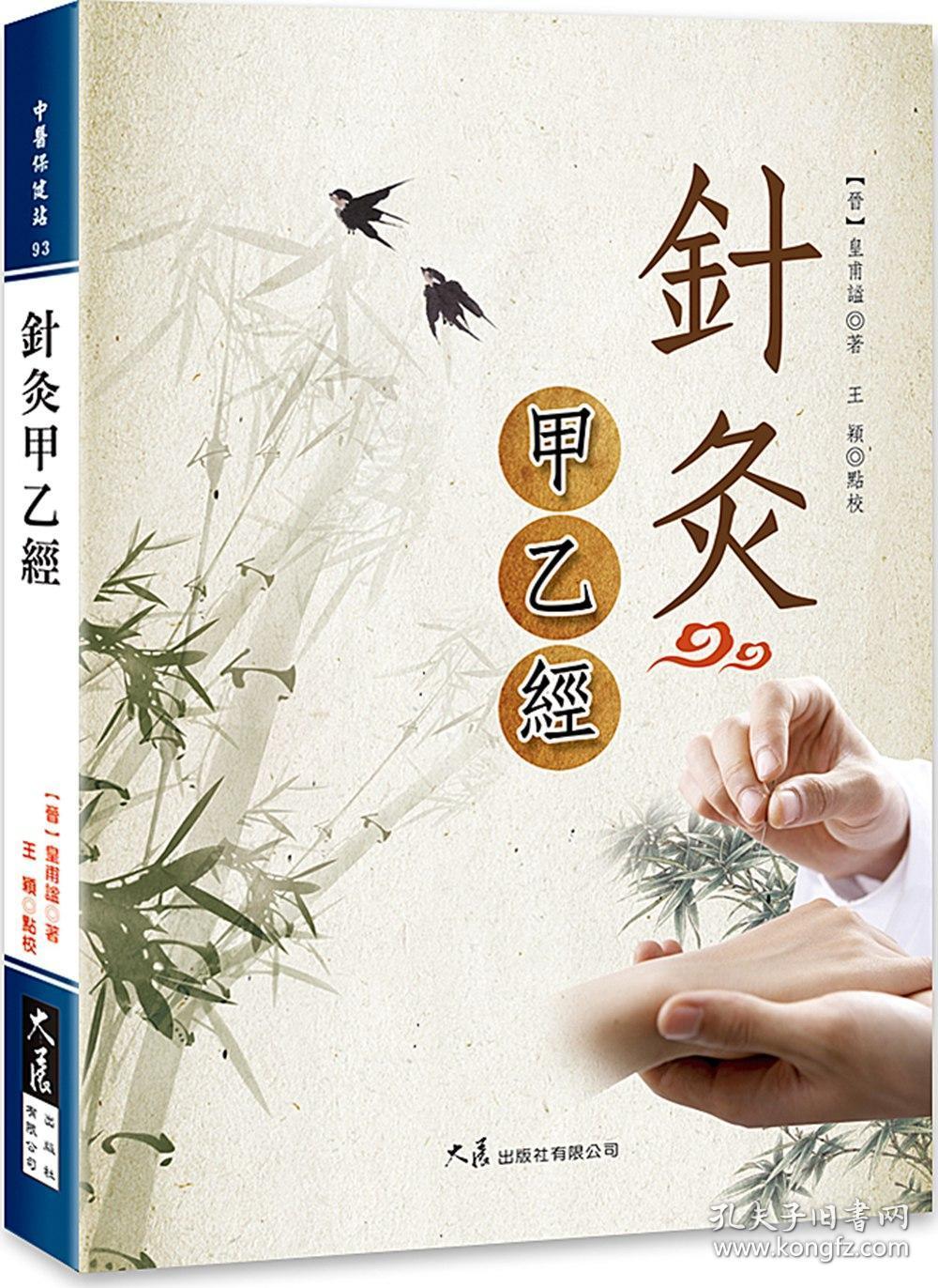 预售【台版】针灸甲乙经 / 【晋】皇甫谧 着,王颖 点校 大展_【晋】皇