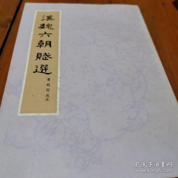 汉魏 六朝赋选