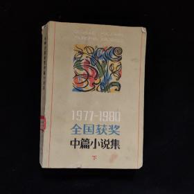 1977-1980全国获奖中篇小说集