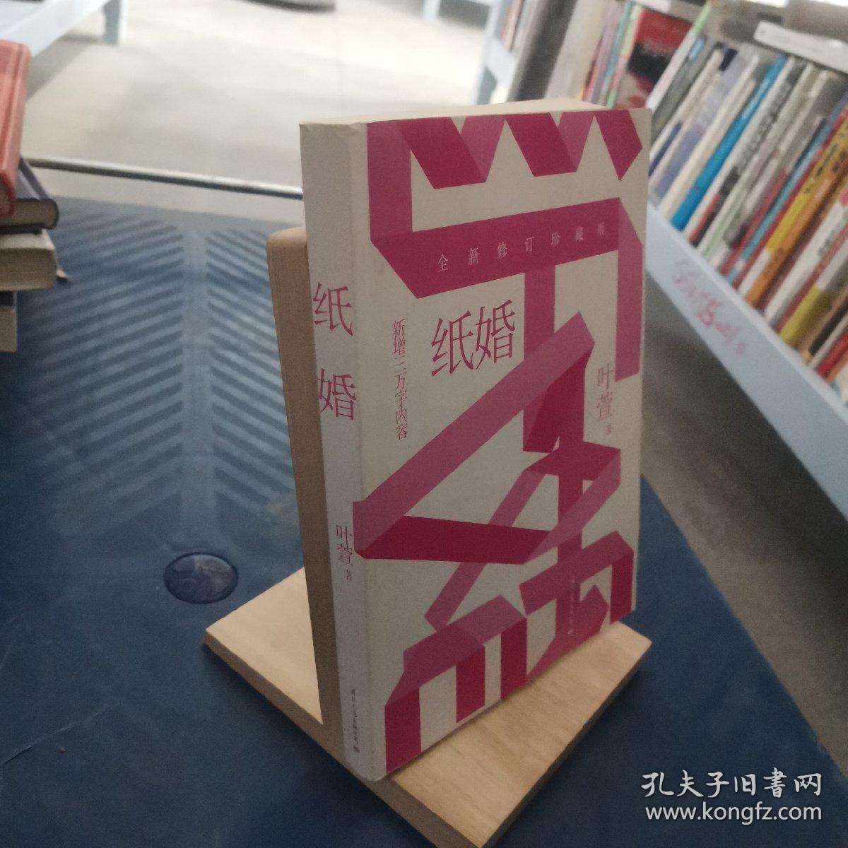 纸婚小说 孔夫子旧书网