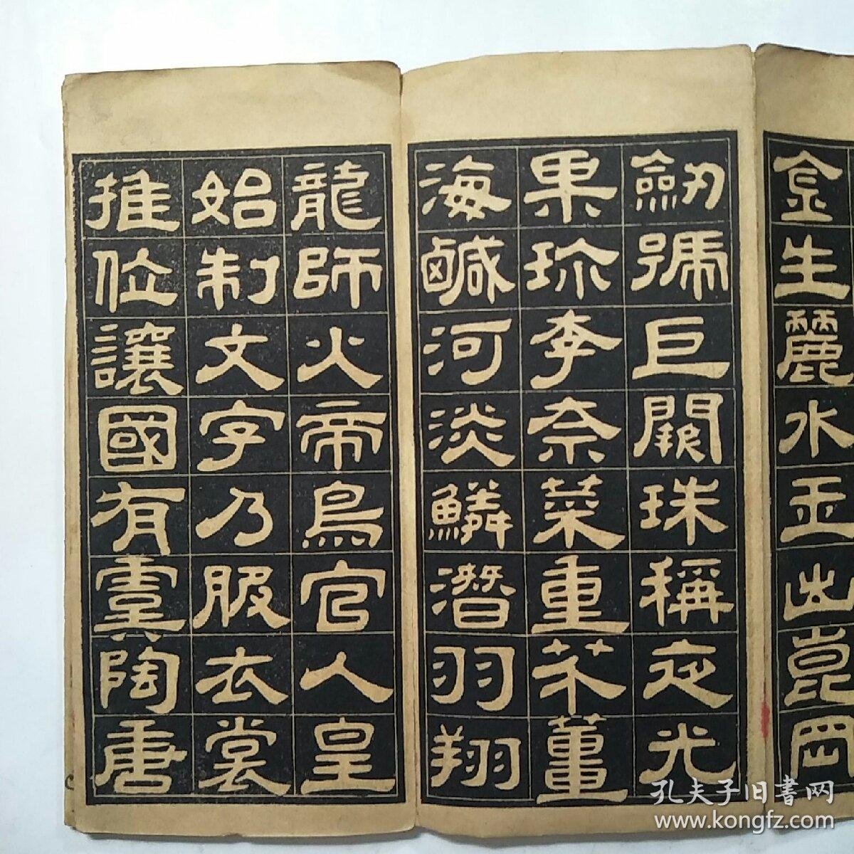 民国老字帖邓石如隶书千字文求古斋摹搨经折装