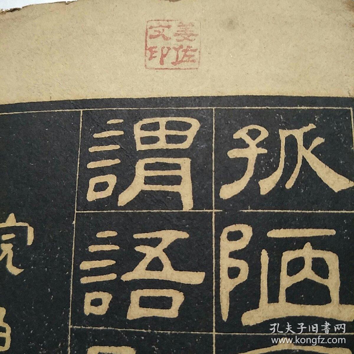 民国老字帖邓石如隶书千字文求古斋摹搨经折装