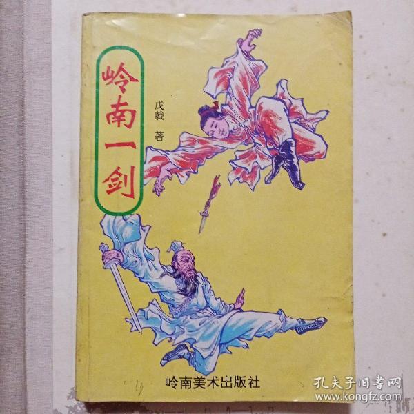 戊 戟武侠 小说:.岭南一剑.全一册(32开,1994年1版1印)