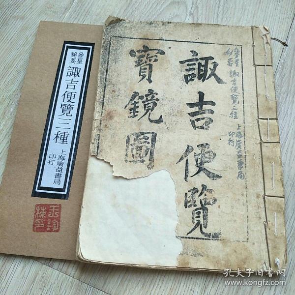 诹 吉 便览宝镜图