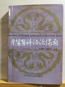 54种男科疾病的治疗方药。！ 著名治疗男性疾病专家安崇辰男科医案医话——中医男科证治备要——54种男科疾病的治疗方药。安崇辰   著 ， 科学技术出版社 1992年【0】